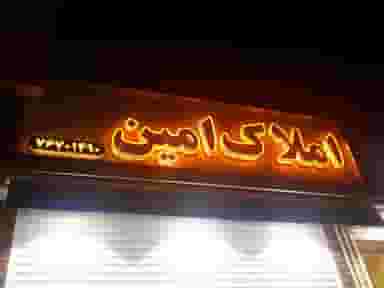 املاک امین در تهرانپارس غربی تهران