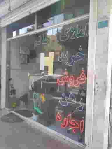 املاک حاتم شهرک حسینی کرج