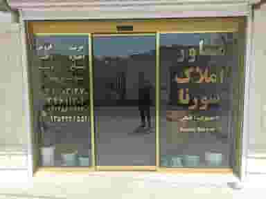 مشاور املاک سورنا در حصارک بالا کرج