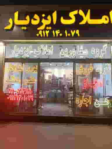 املاک ایزدیار در قائم تهران