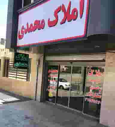 املاک محمدی در عظیمیه کرج