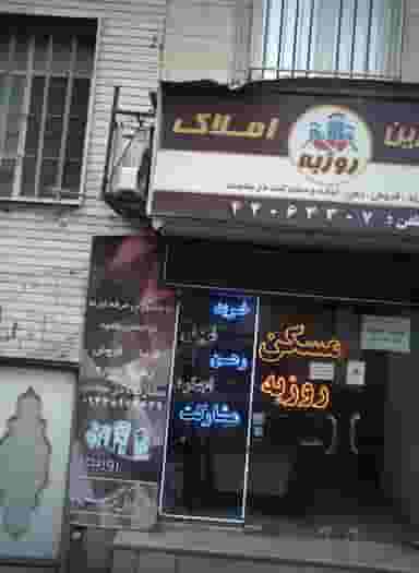 مسکن روزبه در اباذر تهران