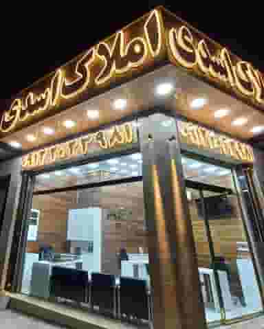 املاک اسدی در سرو آزاد تهران