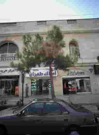 مشاورین املاک طهران در حکیمیه تهران
