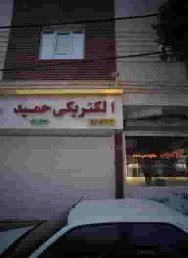 املاک یاس در گلچین تهران