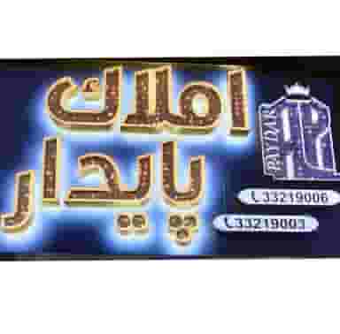 املاک پایدار در کیانمهر کرج