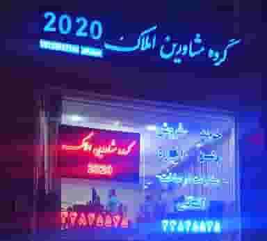 املاک 2020 در پونک تهران