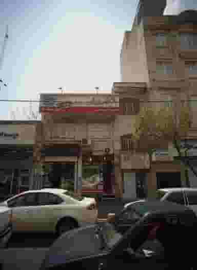 مسکن فدک در حکیمیه تهران