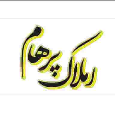 مشاورین املاک پرهام در حمزه آباد تهران