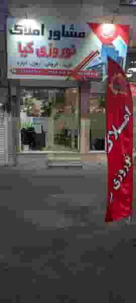 املاک نوروزی کیا در کرج نو کرج