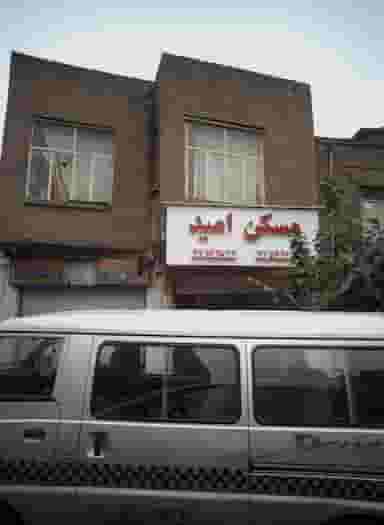 مسکن امید در نظام آباد تهران