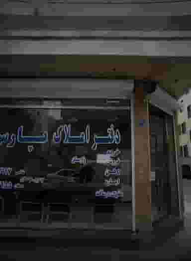 دفتر املاک پارس در گلچین تهران