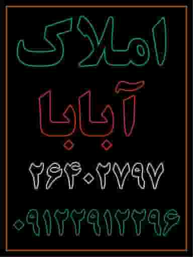 املاک آبابا در داوودیه تهران