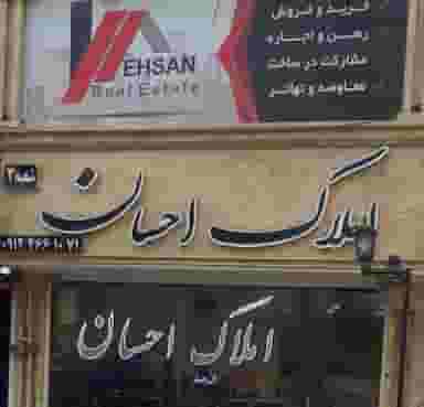 مشاور املاک احسان در کرج نو کرج