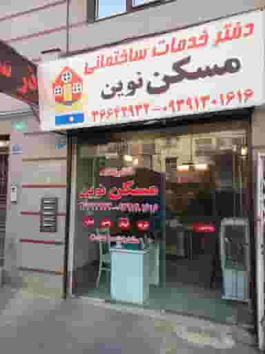 مسکن نوین در مسعودیه تهران