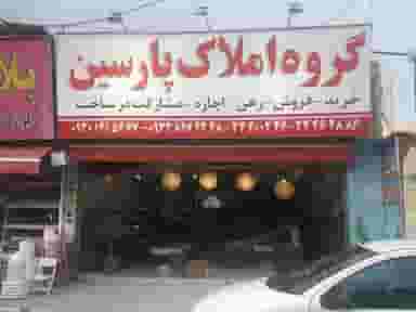 مسکن بزرگ پارسین در رجائی شهر کرج