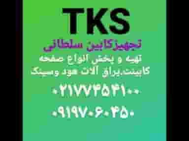 تجهیزکابین سلطانی TKS در اوقاف تهران