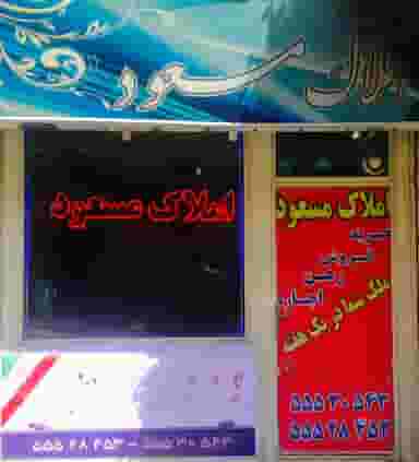 املاک مسعود در یاخچی آباد تهران