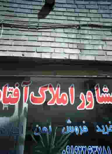 مشاور املاک آفتاب در مولوی تهران