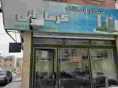 املاک کرماجانی در رکن آباد کرج