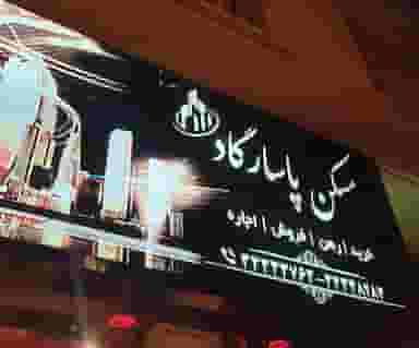 املاک پاسارگاد در زاهد گیلانی تهران