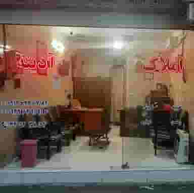 مشاور املاک آدینه در حصارک بالا کرج