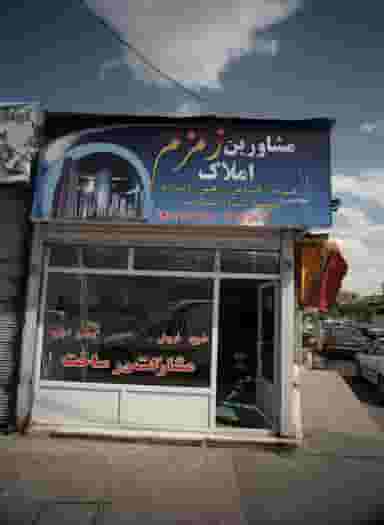 مشاورین املاک زمزم در زهتابی تهران