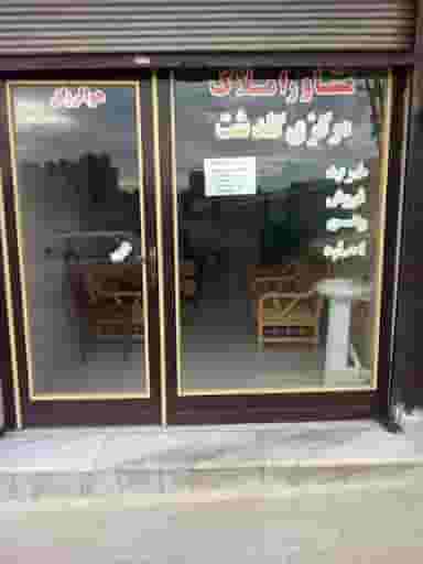 مشاور املاک ساسانی در گلدشت تهران