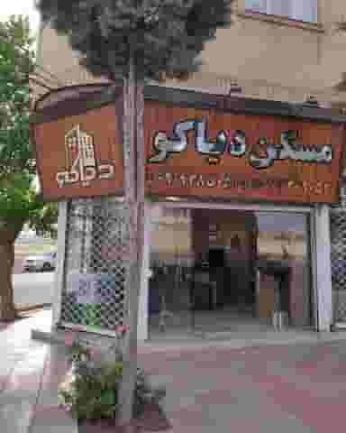 مسکن دیاکو تهران