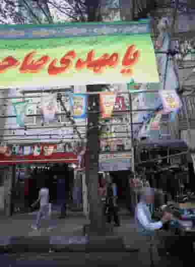 مشاورین املاک قائم عج در شمیران نو تهران