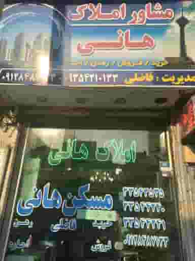 آژانس املاک هانی در کوثر تهران