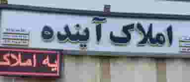 املاک آینده در قائم تهران