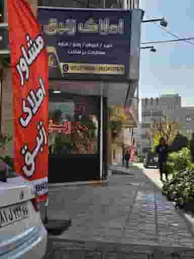 دفتر املاک زنبق در رزکان نو تهران
