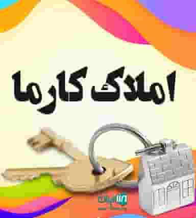 املاک بزرگ کارما در شاهین تهران