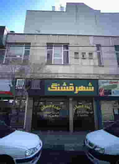 شهر قشنگ در شورا تهران