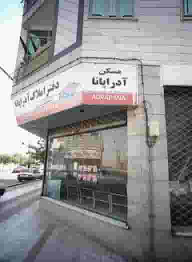 دفتر املاک آدراپانا در خلیج فارس شمالی تهران