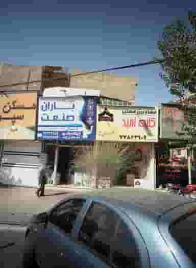 مشاورین مسکن کلبه امید در تهرانپارس غربی تهران
