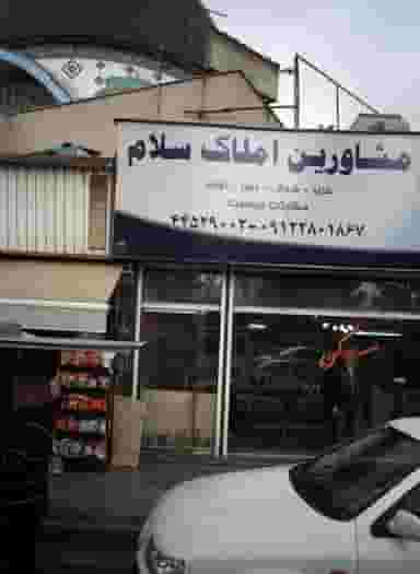 مشاورین املاک سلام شهرک آزادی تهران