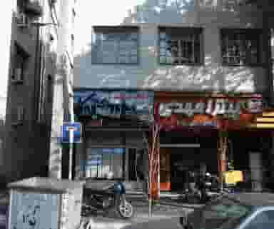 املاک سعید 1 در حشمتیه تهران