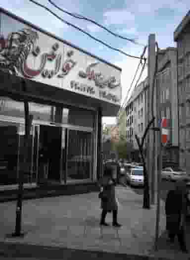 مشاورین املاک خوانین زاده در اباذر تهران