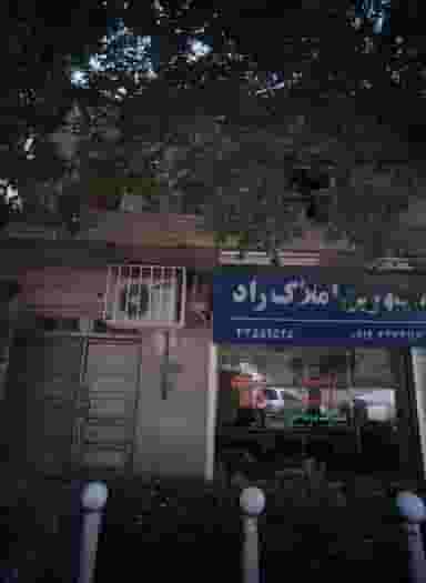 مشاورین املاک راد در ایران تهران