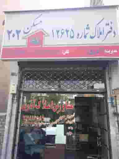 املاک ۲۰۲ آذری در زرکش تهران