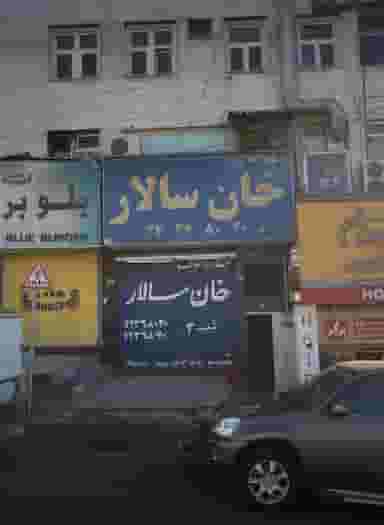 مشاور املاک خان سالار در سعادت آباد تهران