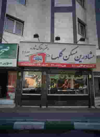 آژانس املاک گلها در آهنگ غربی تهران