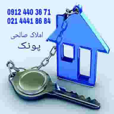 املاک پونک صالحی در پونک تهران
