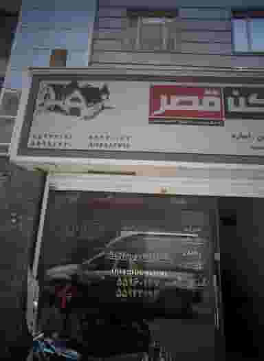 مسکن قصر در فیروزآبادی تهران