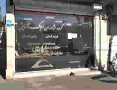 املاک آسایش در وحیدیه تهران