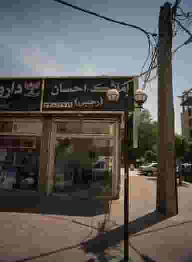 املاک احسان در کیانشهر جنوبی تهران