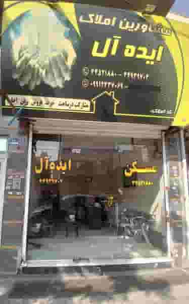 املاک ایده آل در تهرانسر غربی تهران
