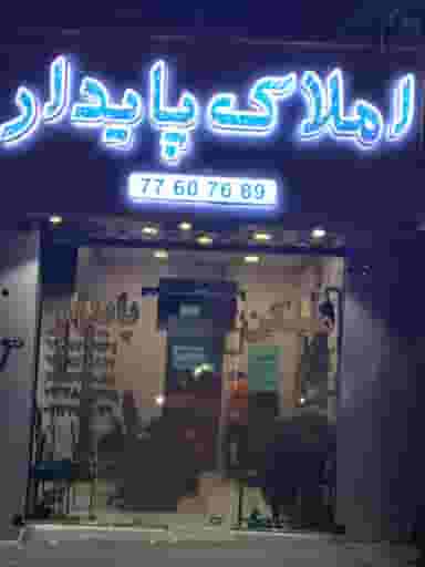 املاک پایدار در خواجه نظام الملک تهران